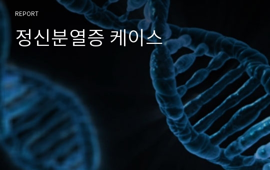 정신분열증 케이스