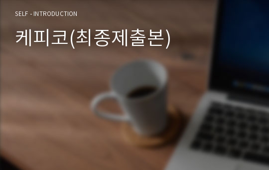 케피코(최종제출본)