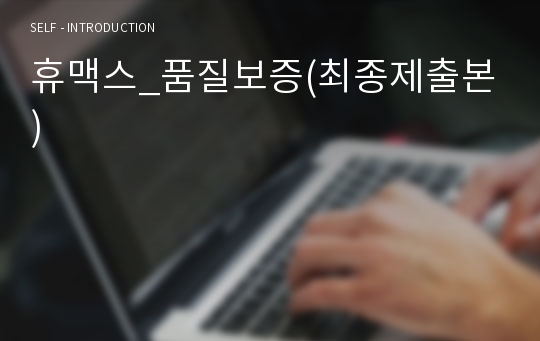 휴맥스_품질보증(최종제출본)