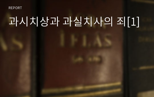 과시치상과 과실치사의 죄[1]