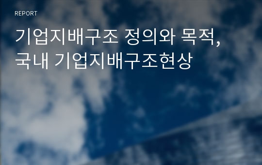 기업지배구조 정의와 목적, 국내 기업지배구조현상