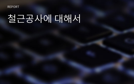 철근공사에 대해서