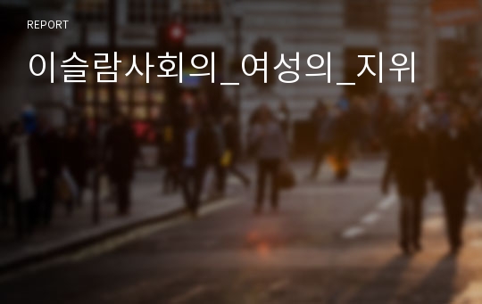 이슬람사회의_여성의_지위