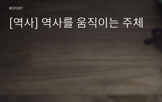 [역사] 역사를 움직이는 주체