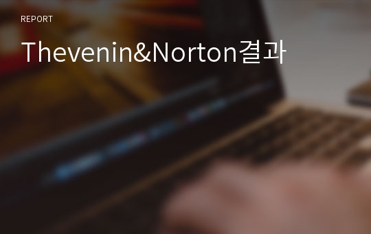 Thevenin&amp;Norton결과