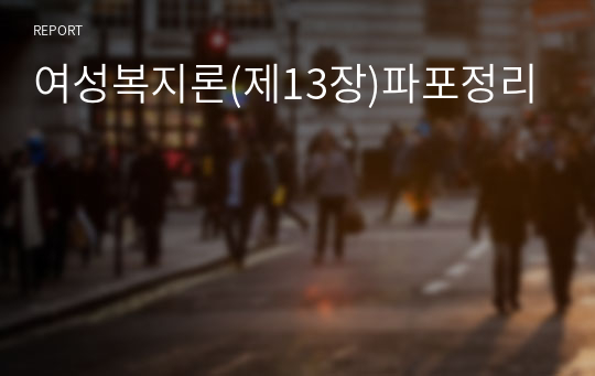 여성복지론(제13장)파포정리