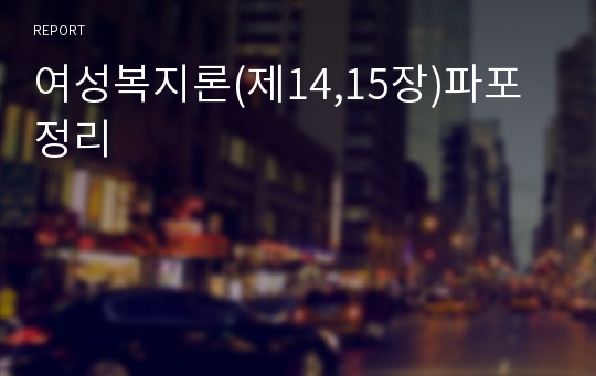 여성복지론(제14,15장)파포정리