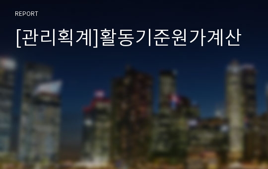 [관리획계]활동기준원가계산