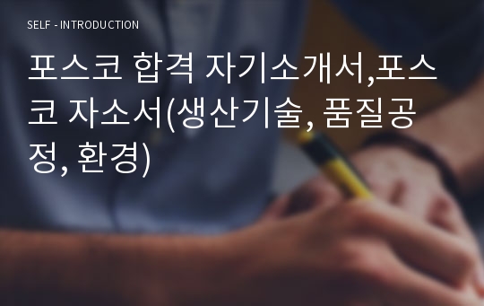 포스코 합격 자기소개서,포스코 자소서(생산기술, 품질공정, 환경)