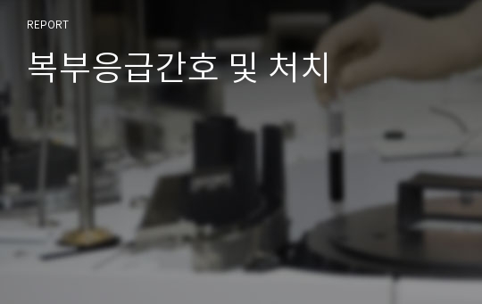 복부응급간호 및 처치