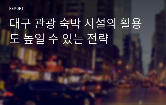 대구 관광 숙박 시설의 활용도 높일 수 있는 전략