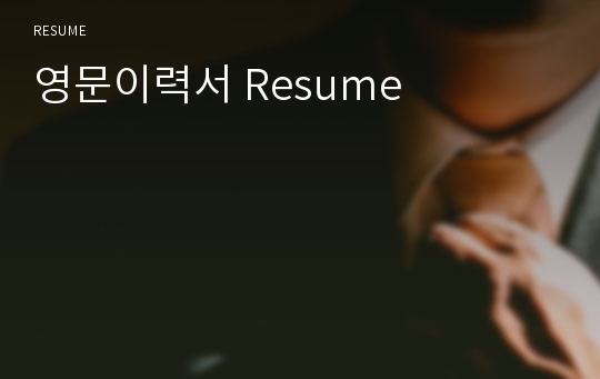 영문이력서 Resume