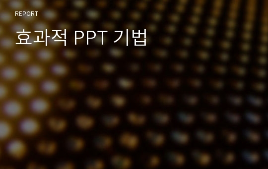 효과적 PPT 기법