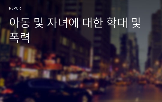 아동 및 자녀에 대한 학대 및 폭력