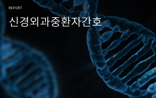 신경외과중환자간호