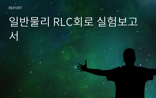 일반물리 RLC회로 실험보고서