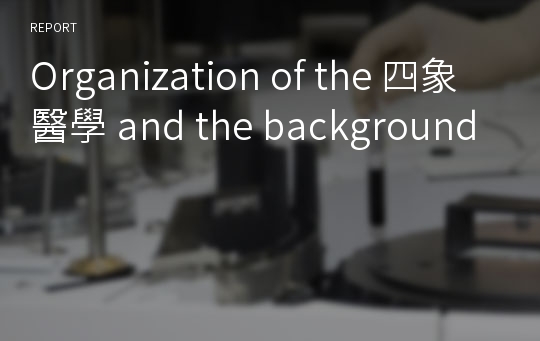 Organization of the 四象醫學 and the background