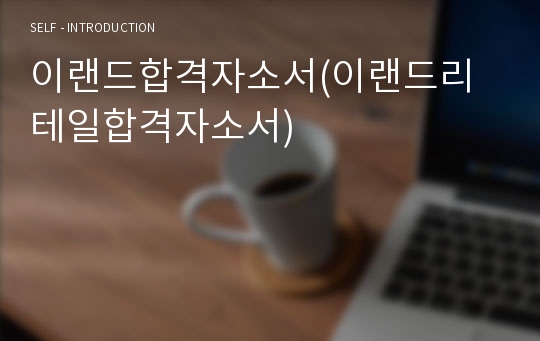 이랜드합격자소서(이랜드리테일합격자소서)