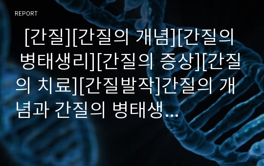   [간질][간질의 개념][간질의 병태생리][간질의 증상][간질의 치료][간질발작]간질의 개념과 간질의 병태생리 및 간질의 증상 그리고 간질의 치료 분석(간질 개념, 간질 병태생리, 간질 증상, 간질 치료, 간질)