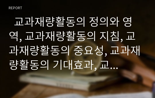   교과재량활동의 정의와 영역, 교과재량활동의 지침, 교과재량활동의 중요성, 교과재량활동의 기대효과, 교과재량활동의 문제점, 교과재량활동의 지도내용, 교과재량활동의 편성과 운영방법, 교과재량활동의 평가