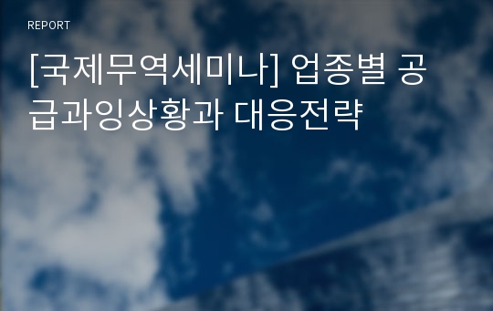 [국제무역세미나] 업종별 공급과잉상황과 대응전략