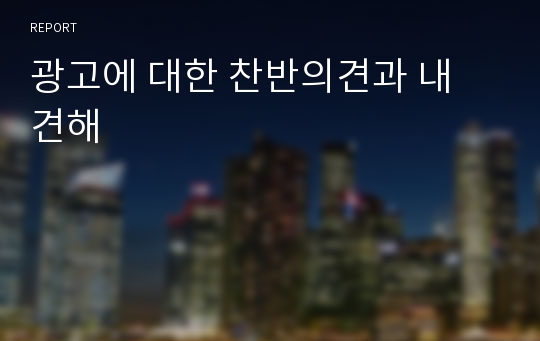 광고에 대한 찬반의견과 내 견해