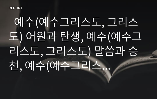   예수(예수그리스도, 그리스도) 어원과 탄생, 예수(예수그리스도, 그리스도) 말씀과 승천, 예수(예수그리스도, 그리스도) 재림, 예수(예수그리스도, 그리스도)와 보냄의 형식, 예수(예수그리스도, 그리스도)와 인자