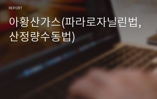 아황산가스(파라로자닐린법,산정량수동법)