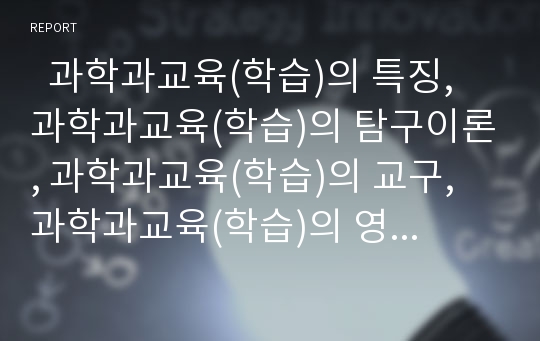   과학과교육(학습)의 특징, 과학과교육(학습)의 탐구이론, 과학과교육(학습)의 교구, 과학과교육(학습)의 영재교육, 과학과교육(학습)의 도서관 활용, 과학과교육(학습)의 평가, 과학과교육(학습)의 지도 방법 분석