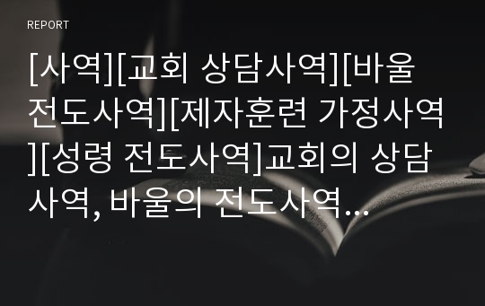 [사역][교회 상담사역][바울 전도사역][제자훈련 가정사역][성령 전도사역]교회의 상담사역, 바울의 전도사역, 제자훈련의 가정사역, 구원적 신앙의 성령사역, 성령의 전도사역, 인터넷을 통한 기독교사역 분석