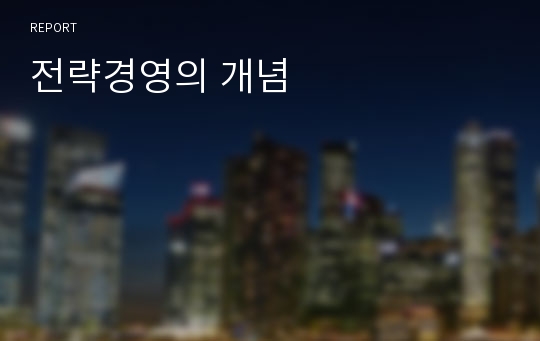 전략경영의 개념