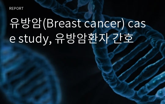 유방암(Breast cancer) case study, 유방암환자 간호