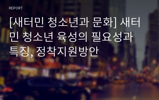 [새터민 청소년과 문화] 새터민 청소년 육성의 필요성과 특징, 정착지원방안