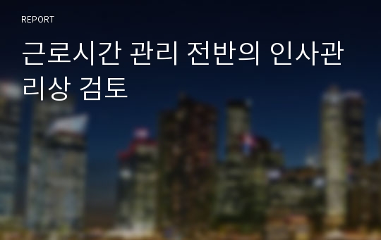 근로시간 관리 전반의 인사관리상 검토