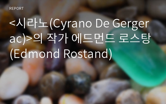 &lt;시라노(Cyrano De Gergerac)&gt;의 작가 에드먼드 로스탕(Edmond Rostand)