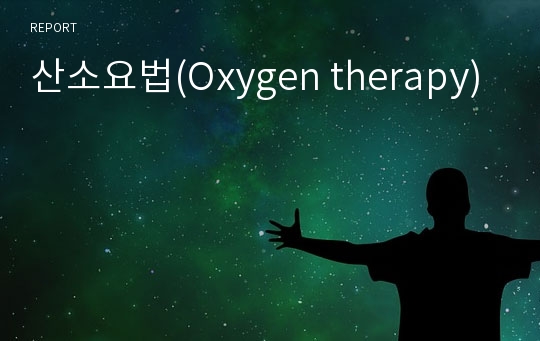 산소요법(Oxygen therapy)