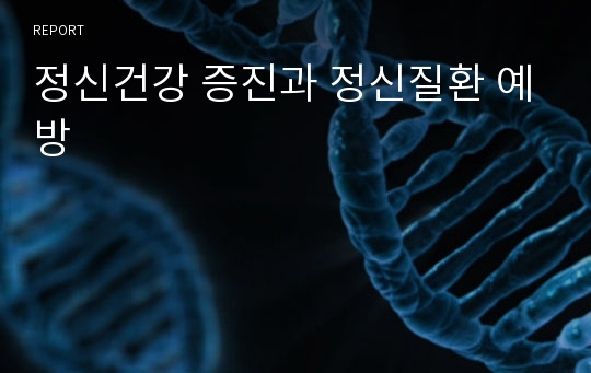 정신건강 증진과 정신질환 예방