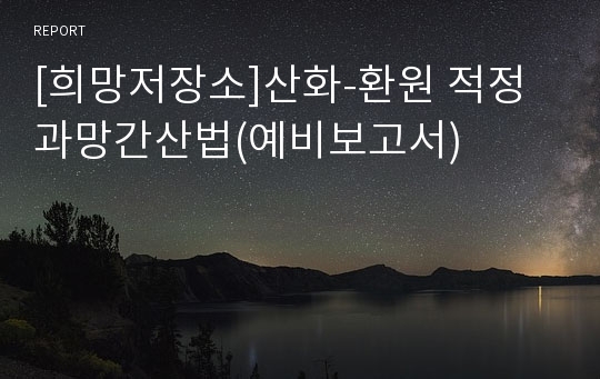 [희망저장소]산화-환원 적정  과망간산법(예비보고서)