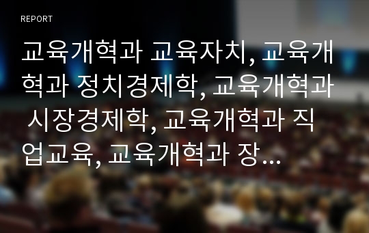 교육개혁과 교육자치, 교육개혁과 정치경제학, 교육개혁과 시장경제학, 교육개혁과 직업교육, 교육개혁과 장학지도, 교육개혁과 ICT(정보통신기술)활용교육, 교육개혁과 학부모단체, 교육개혁 관련 제언 분석