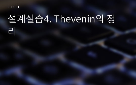 설계실습4. Thevenin의 정리