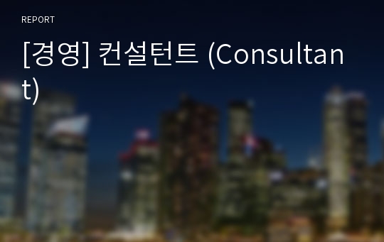 [경영] 컨설턴트 (Consultant)