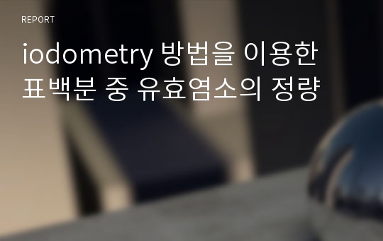 iodometry 방법을 이용한 표백분 중 유효염소의 정량