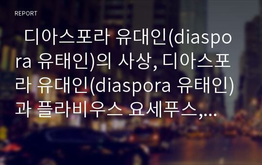   디아스포라 유대인(diaspora 유태인)의 사상, 디아스포라 유대인(diaspora 유태인)과 플라비우스 요세푸스, 디아스포라 유대인(diaspora 유태인)과 70인역 성경, 디아스포라 유대인(diaspora 유태인)의 영향 분석