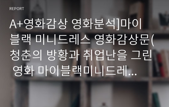 A+영화감상 영화분석]마이 블랙 미니드레스 영화감상문(청춘의 방황과 취업난을 그린 영화 마이블랙미니드레스)-마이블랙미니드레스영화감상문 마이블랙미니드레스감상문 마이블랙미니드레스비평