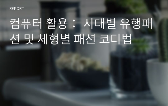 컴퓨터 활용： 시대별 유행패션 및 체형별 패션 코디법