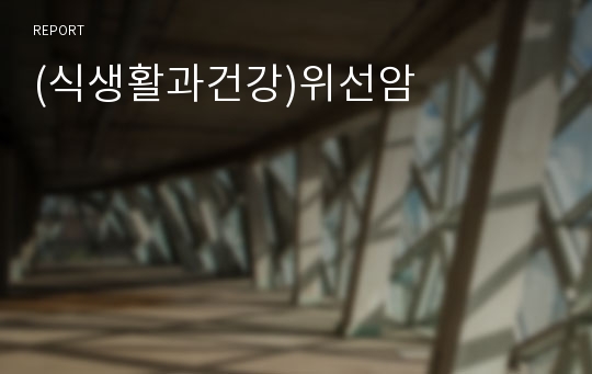 (식생활과건강)위선암