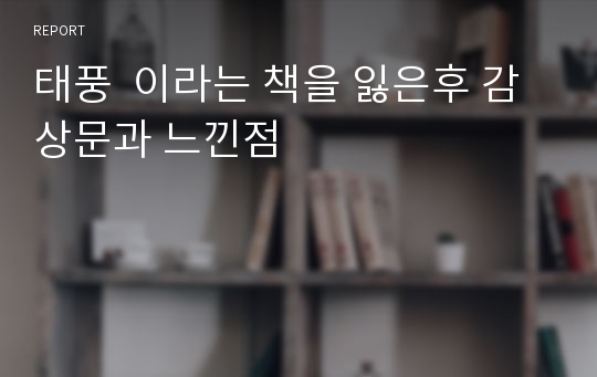 태풍  이라는 책을 잃은후 감상문과 느낀점