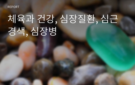 체육과 건강, 심장질환, 심근경색, 심장병