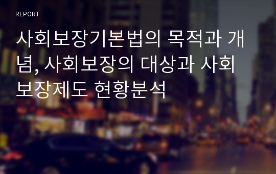 사회보장기본법의 목적과 개념, 사회보장의 대상과 사회보장제도 현황분석