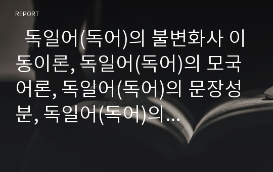   독일어(독어)의 불변화사 이동이론, 독일어(독어)의 모국어론, 독일어(독어)의 문장성분, 독일어(독어)의 형용사, 독일어(독어)의 -er-파생명사, 독일어(독어)의 유순제약, 독일어(독어)의 외래어표기(신규정) 분석